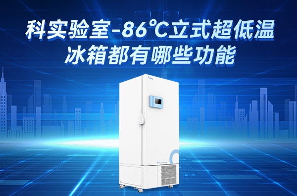 一恒超低温冰箱，您样本的守护者