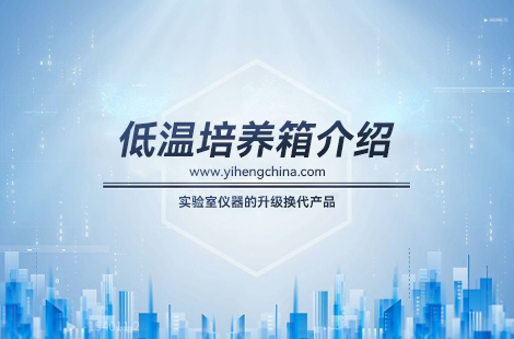 低温培养箱