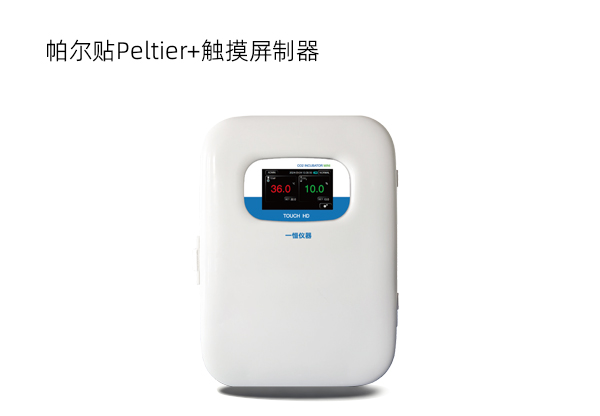 MiniCO2低温培养箱