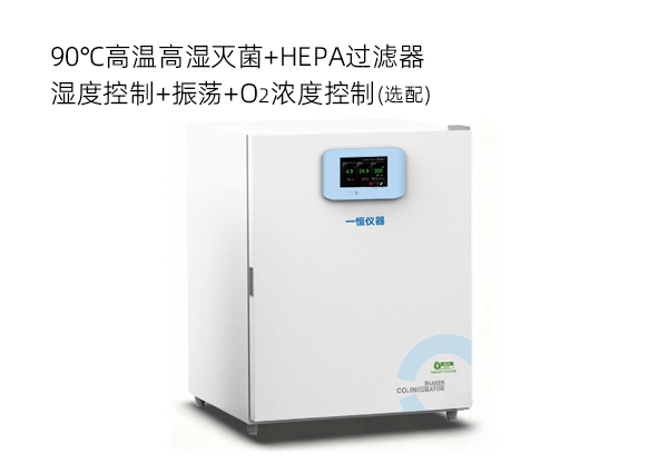 半导体制冷CO2振荡培养箱