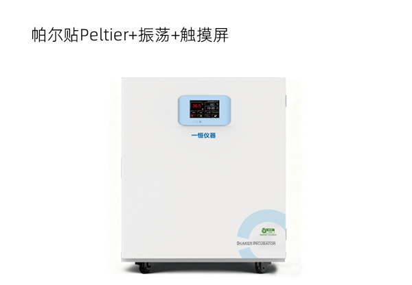 半导体制冷振荡培养箱