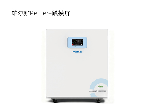半导体制冷低温培养箱