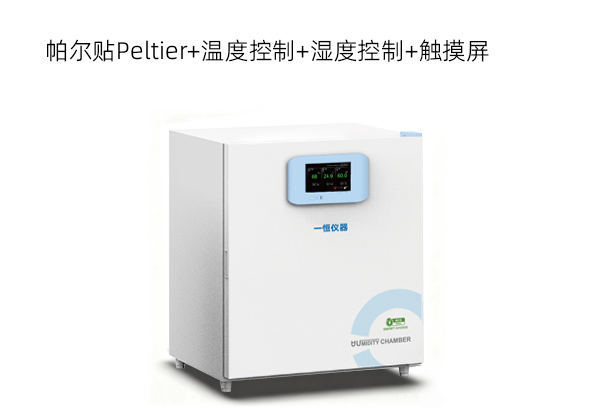 半导体制冷恒温恒湿箱