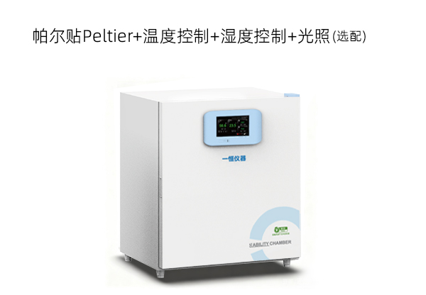 半导体制冷综合药品光稳定性试验箱