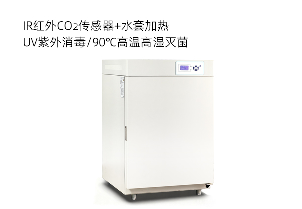 二氧化碳培养箱CW&mdash; 红外传感器、水套加热（普及型）