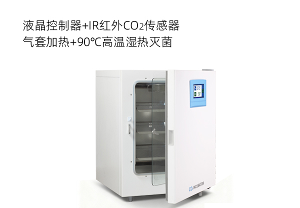二氧化碳培养箱RHP&mdash;触摸屏 气套加热
