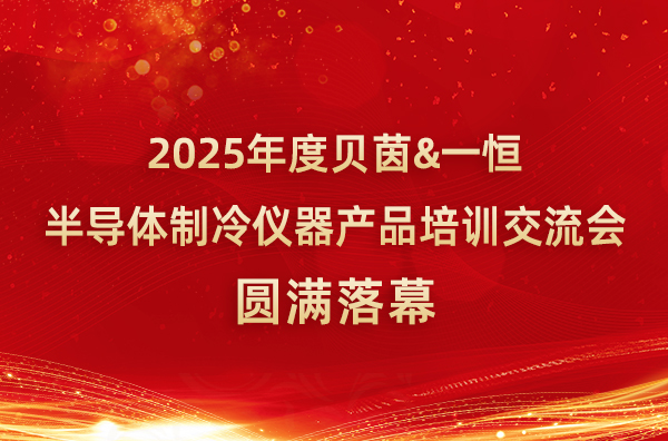 【公司新闻】一恒仪器2025年度半导体制冷仪器产品培训交流会圆满落幕