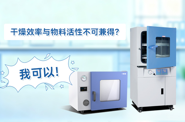 干燥效率与物料活性不可兼得？ 真空干燥箱说：我可以！