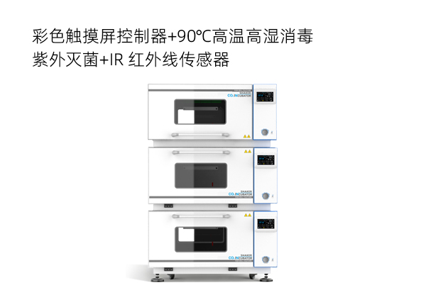 叠加式CO2振荡培养箱